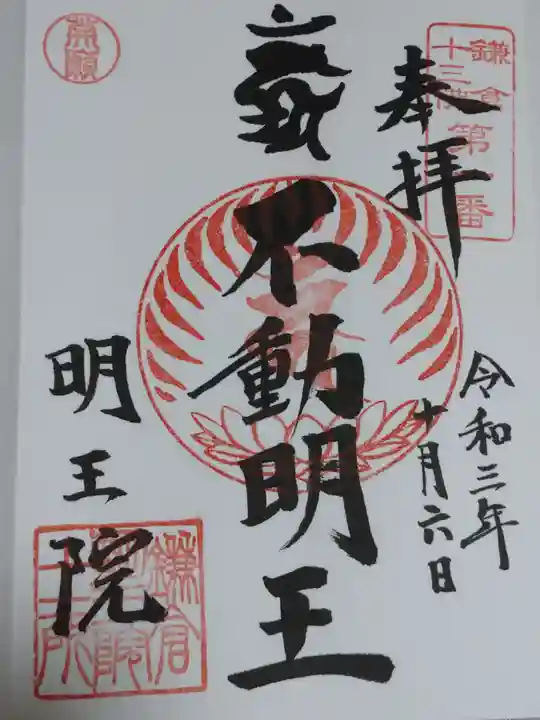 明王院の御朱印