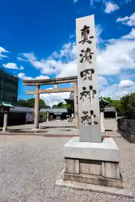 真清田神社(愛知県)