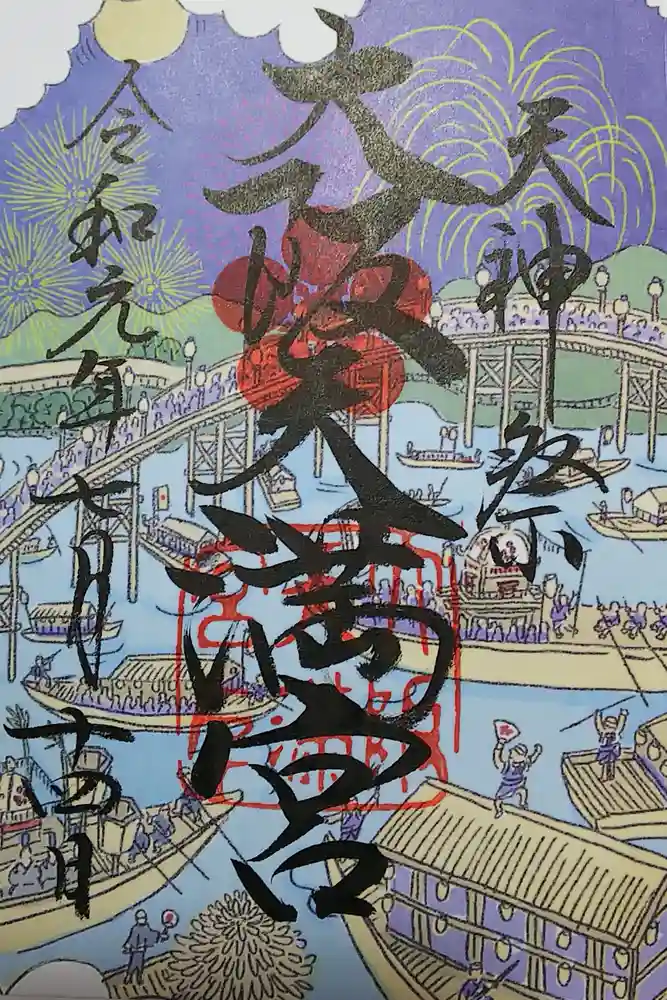 大阪天満宮の御朱印