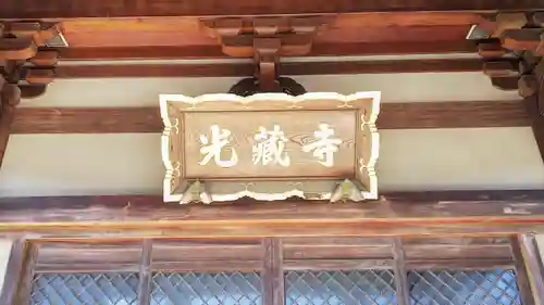 光蔵寺の本殿・本堂