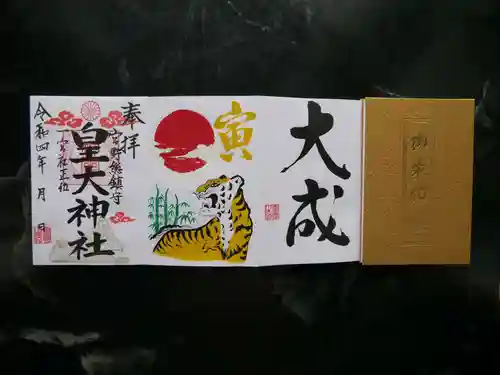 皇大神社の御朱印