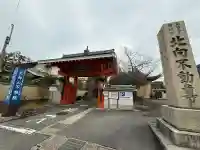 北向山不動院(京都府)