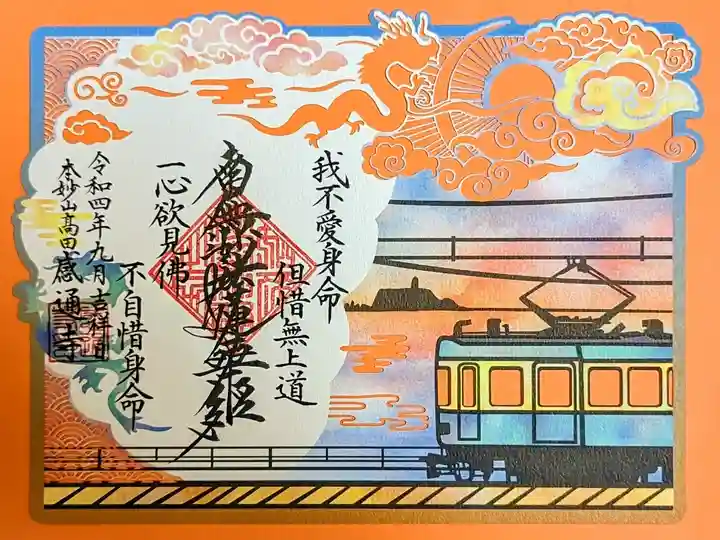 令和4年9·10月 切り絵御首題 『江ノ島』