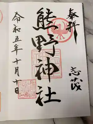 志茂熊野神社の御朱印