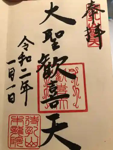 待乳山聖天（本龍院）の御朱印