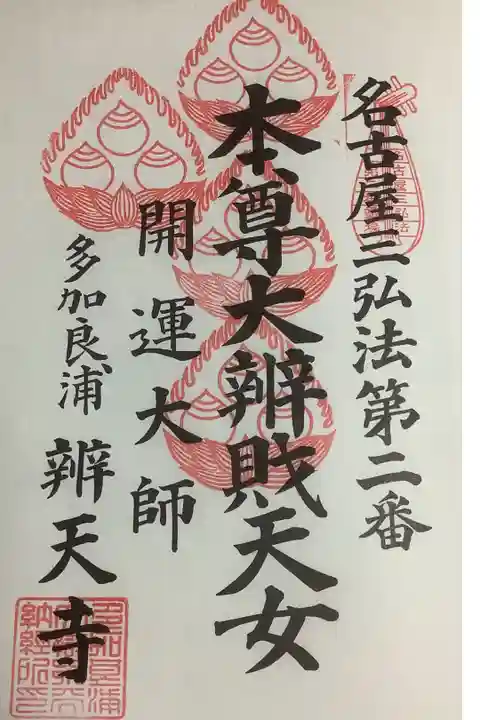 なごや三弘法の奉納経です。
4回目の参拝です。