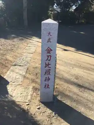 金刀比羅神社のその他建物