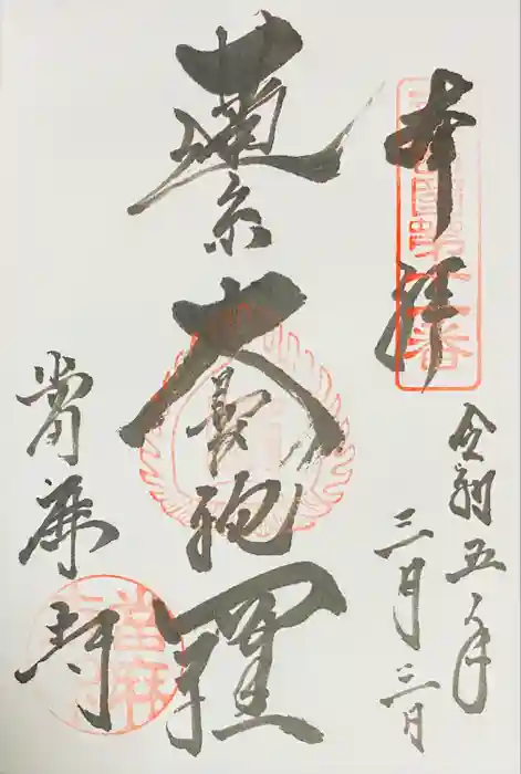 當麻寺の御朱印