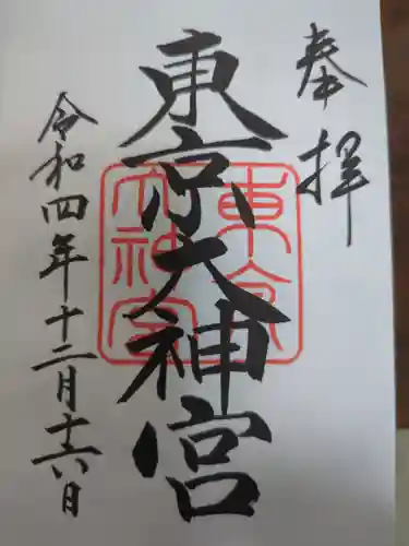 東京大神宮の御朱印