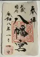 武蔵國府八幡宮(東京都)