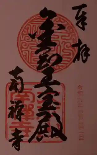 南禅寺の御朱印