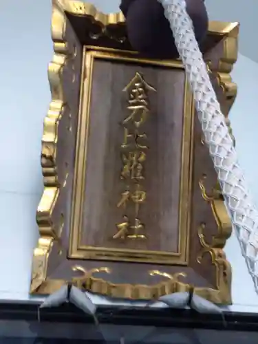 金刀比羅神社(北海道)