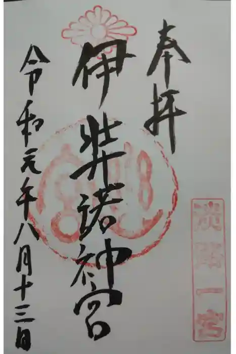 伊弉諾神宮の御朱印