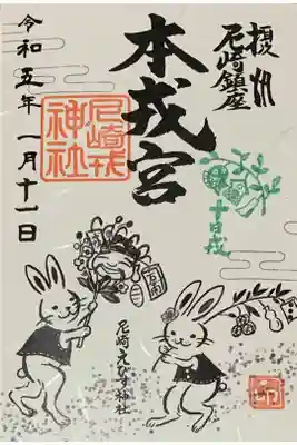 書置き
尼崎えびす神社の御朱印帳に拝受