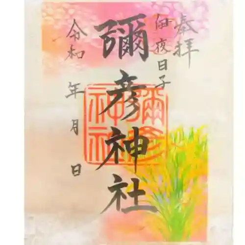 彌彦神社　(伊夜日子神社)の御朱印