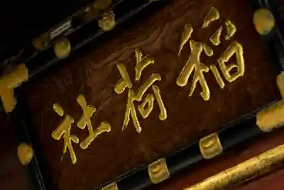 王子稲荷神社(東京都)