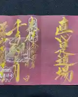 瓦屋寺の御朱印