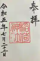 稲荷神社の御朱印