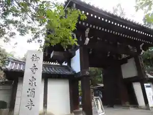 御寺 泉涌寺の山門・神門