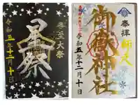 横浜御嶽神社の御朱印