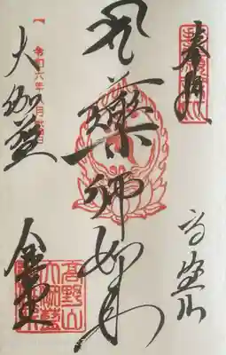 金剛峰寺大伽藍金堂の御朱印