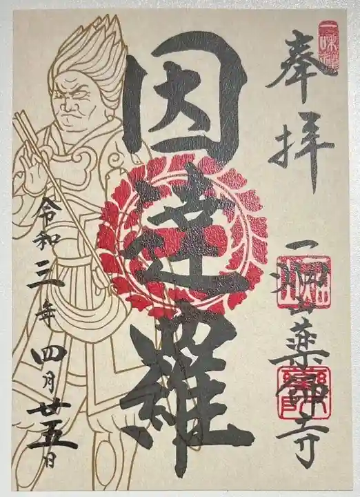一畑山薬師寺 岡崎本堂の御朱印