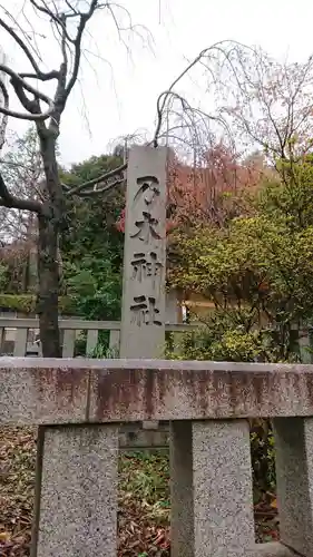 乃木神社のその他建物