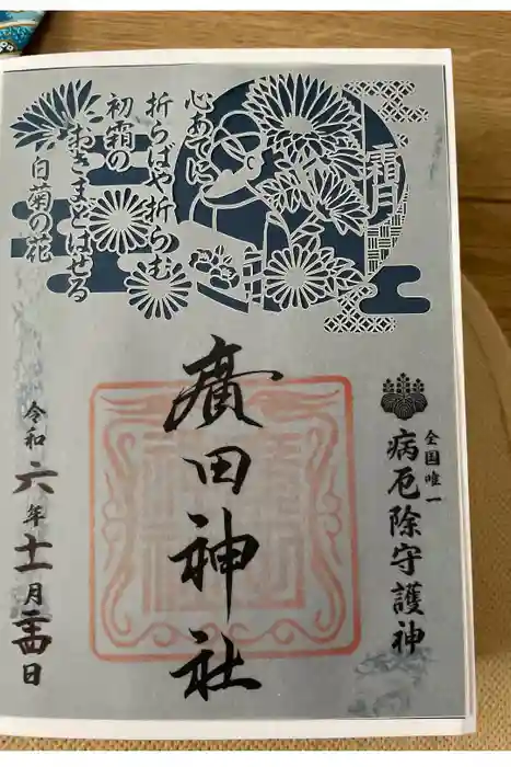 廣田神社～病厄除守護神～の御朱印