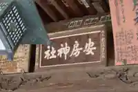 安房神社のその他建物