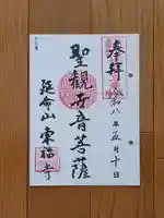 東福寺の御朱印