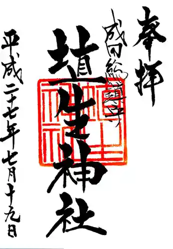 埴生神社の御朱印