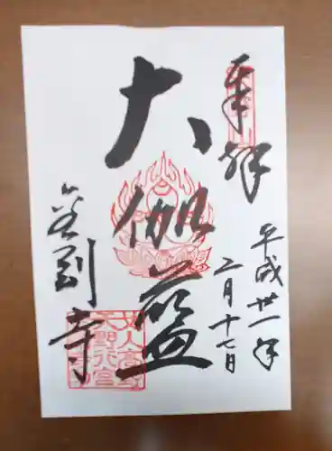 金剛寺の御朱印