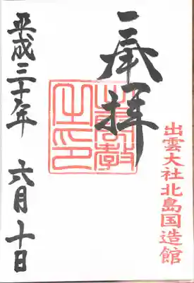 出雲大社北島国造館 出雲教(島根県)