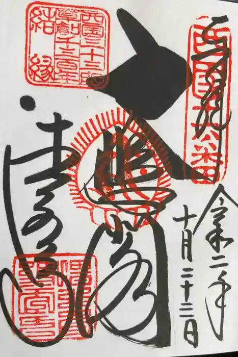 清水寺の御朱印