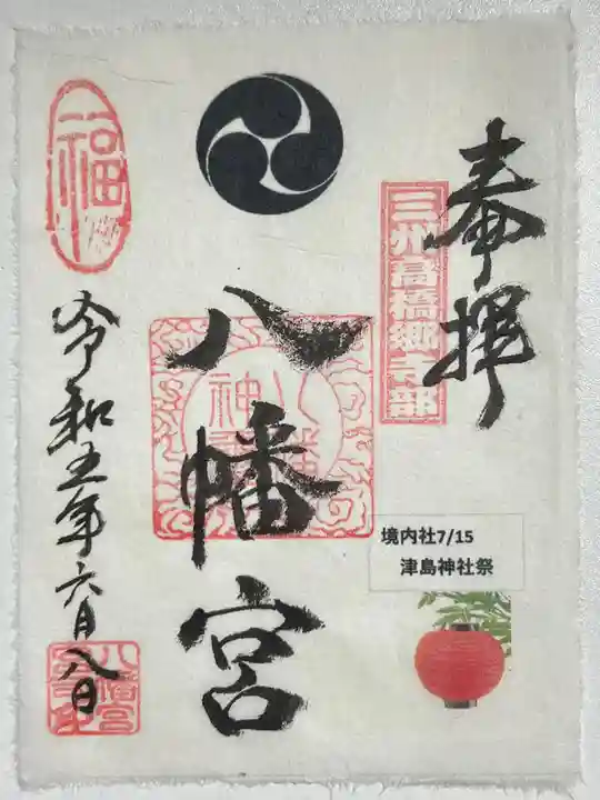 八幡宮(寺部八幡宮)の御朱印