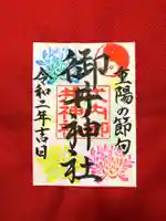 御井神社の御朱印