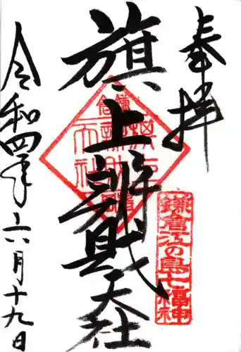 旗上弁財天社の御朱印