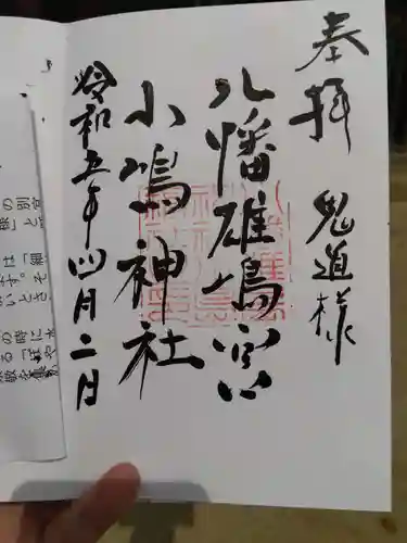 小島神社の御朱印
