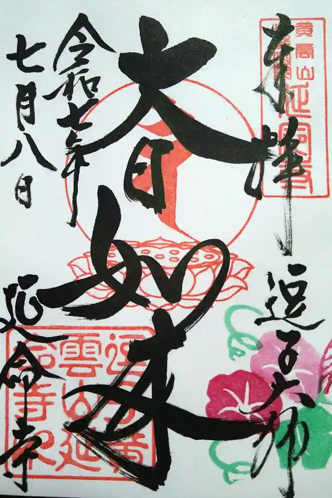 延命寺（逗子大師延命寺）の御朱印