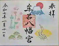 牟呂八幡宮の御朱印