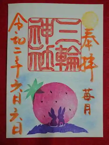 三輪神社の御朱印