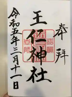 王仁神社の御朱印