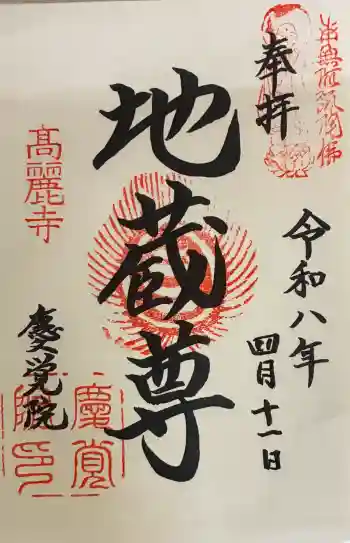 慶覚院の御朱印 2026年04月