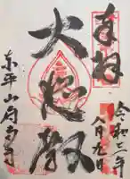 府南寺の御朱印