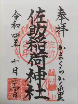 佐助稲荷神社(神奈川県)