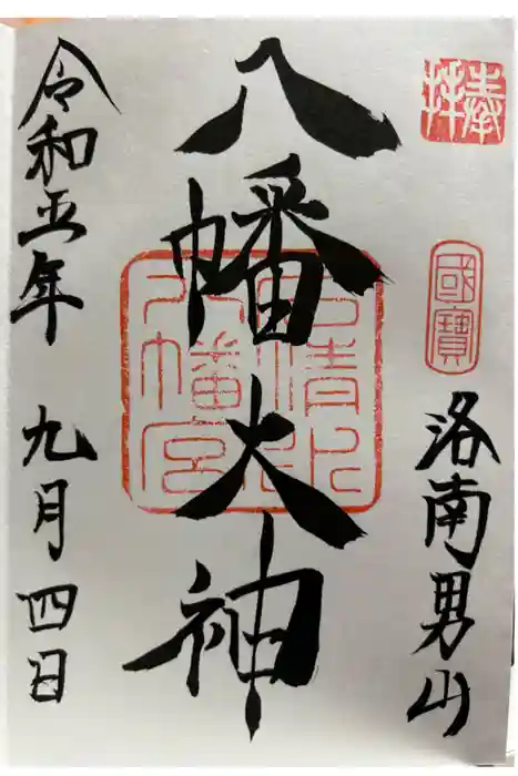 石清水八幡宮の御朱印