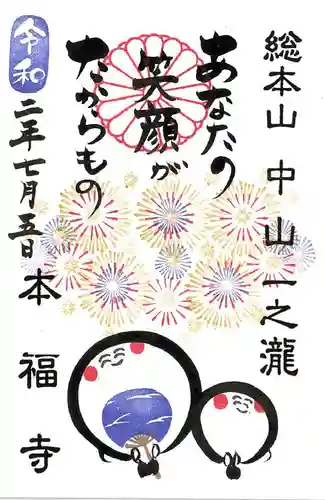 総本山　本福寺の御朱印