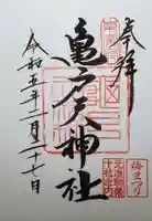 亀戸天神社の御朱印