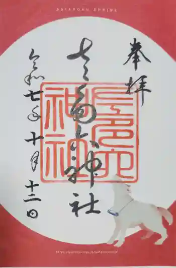 佐多六神社の御朱印 2025年10月