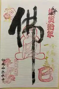 佛光山法水寺の御朱印